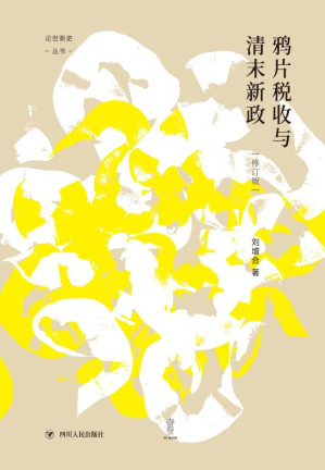 [EPUB] 鸦片税收与清末新政（修订版）