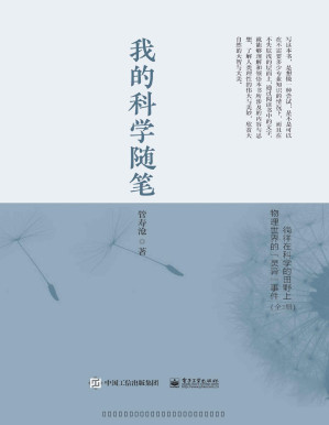 [PDF] 我的科学随笔（全2册）