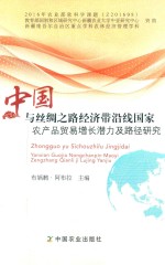 [PDF] 中国与丝绸之路经济带沿线国家农产品贸易增长潜力及路径研究