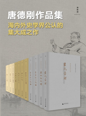 [EPUB] 唐德刚作品集（海内外史学界公认的集大成之作，套装九种11册）