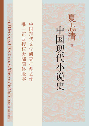 [EPUB] 中国现代小说史