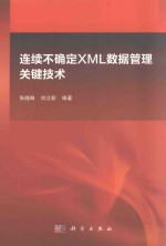 [PDF] 连续不确定XML数据管理关键技术