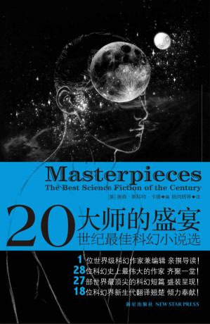 [EPUB] 大师的盛宴：二十世纪最佳科幻小说选（科幻大师最认可的经典科幻故事，有史以来直到现在，最棒的科幻作品清单。传奇作家们的科幻盛宴，科幻小说中的顶峰）