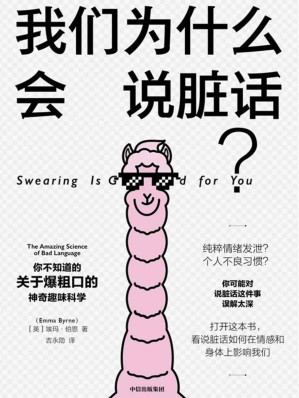 [EPUB] 我們為什麼會說髒話？（瞭解爆粗口的神奇趣味科學，看說髒話如何在情感和身體上影響我們。）