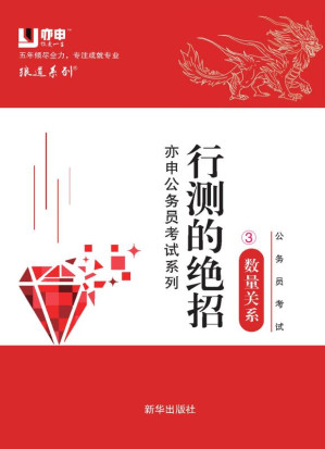 [EPUB] 公务员考试行测绝招．3，数量关系