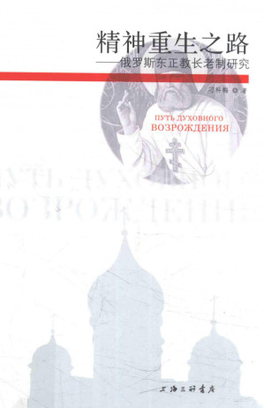 [PDF] 精神重生之路：俄罗斯东正教长老制研究