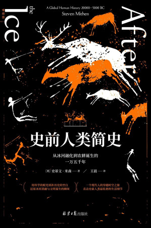 [EPUB] 史前人类简史：从冰河融化到农耕诞生的一万五千年（英国国家学术院院士再现史前人类生活的经典巨作 看史前人类如何从濒临灭绝走向鼎盛 理想国出品）