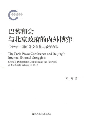[PDF] 巴黎和会与北京政府的内外博弈：1919年中国的外交争执与政派利益