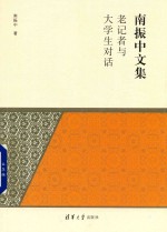 [PDF] 南振中文集 老记者与大学生对话