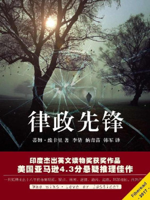[EPUB] 律政先锋（一只狐狸扯出十八年前命案现场，疑点、线索、迷情、追凶、起底，环环相扣，推理严密，曾获印度杰出英文读物奖，美国亚马逊评分4.3的悬疑推理佳作）