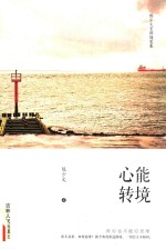 [PDF] 心能转境