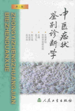 [PDF] 中医症状鉴别诊断学