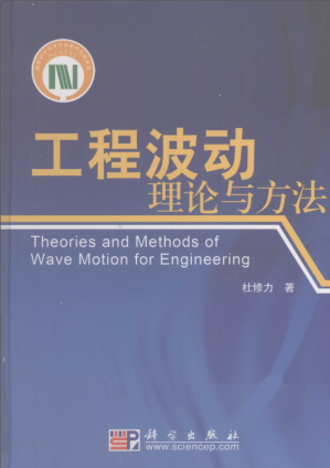 [PDF] 工程波动理论与方法