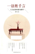 [PDF] 一语胜千言 人生必读的锦句精华