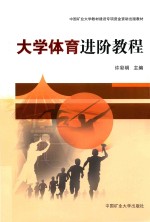 [PDF] 大学体育进阶教程