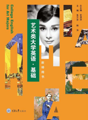 [EPUB] 艺术类大学英语·基础 教师用书