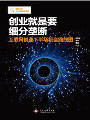 [EPUB] 创业就是要细分垄断：互联网创业下半场机会路线图