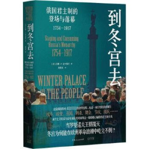 [EPUB] 到冬宫去：俄国君主制的登场与落幕1754—1917
