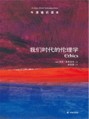 [EPUB] 牛津通识读本：我们时代的伦理学（中文版）