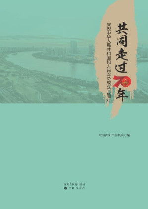 [EPUB] 共同走过70年：庆祝中华人民共和国和人民政协成立70周年：全2卷