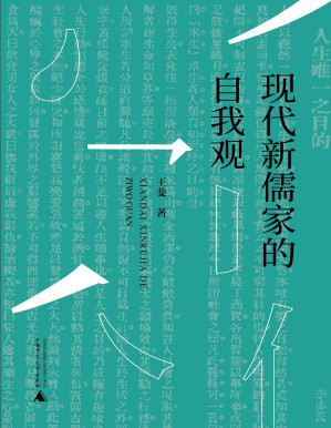 [PDF] 现代新儒家的自我观