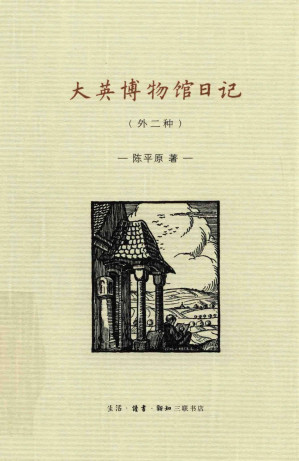 [PDF] 大英博物馆日记 外二种