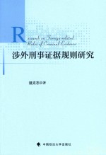 [PDF] 涉外刑事证据规则研究