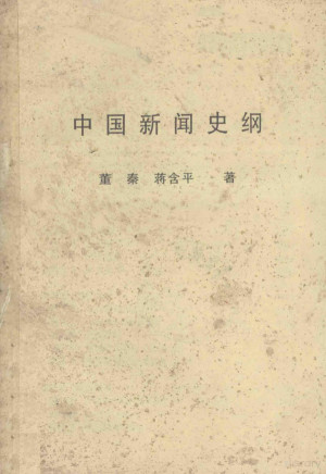 [PDF] 中国新闻史纲