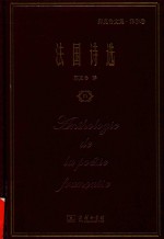 [PDF] [郑克鲁文集·译作卷]法国诗选 3