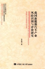 [PDF] 我国新能源汽车产业风险识别与评价研究