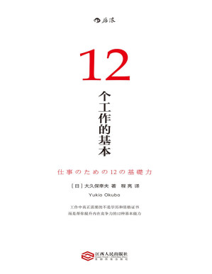 [PDF] 12个工作的基本（畅销日本10年的经典工作术，帮你实现职场目标的12种基本能力！）