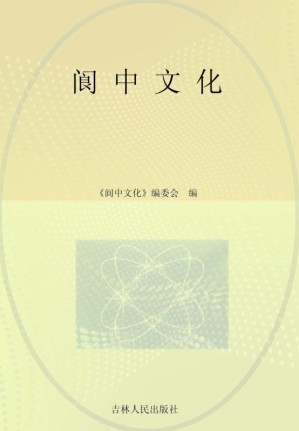 [EPUB] 阆中文化