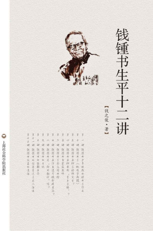 [EPUB] 钱钟书生平十二讲