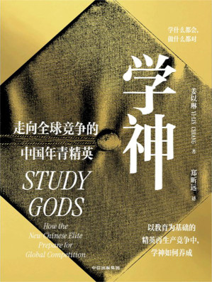 [EPUB] 学神：走向全球竞争的中国年青精英