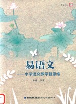 [PDF] 易语文 小学语文教学新思维