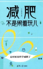 [PDF] 减肥不是闹着玩儿