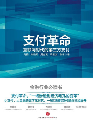 [EPUB] 支付革命：互联网时代的第三方支付