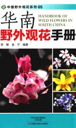 [PDF] 华南野外观花手册