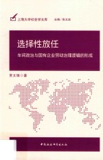 [PDF] 选择性放任 车间政治与国有企业劳动治理逻辑的形成