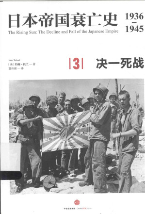 [PDF] 日本帝国衰亡史：1936—1945  [3]  决一死战