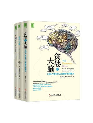 [AZW3] 贪婪的大脑系列共3册（《贪婪的大脑：为何人类会无止境地寻求意义》、《意识与脑：一个还原论者的浪漫自白》、《触碰神经：我即我脑》）