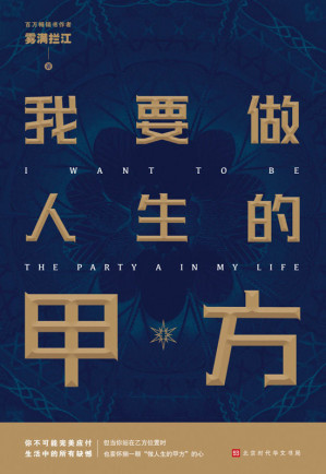 [EPUB] 我要做人生的甲方【百万畅销书作者雾满拦江2019全新作品】