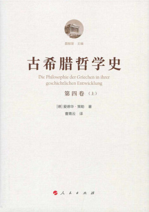 [PDF] 古希腊哲学史 第四卷（上）