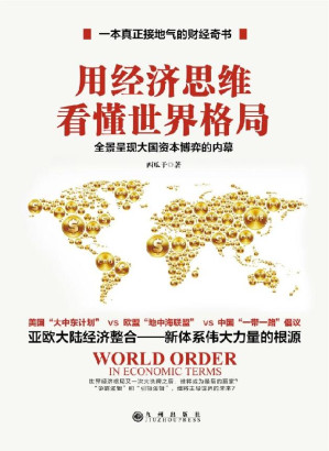 [EPUB] 用經濟思維看懂世界格局：“一本真正接地氣的財經奇書”，全景呈現大國資本博弈的內幕。