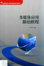 [PDF] 多媒体应用基础教程