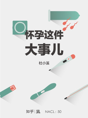 [EPUB] 怀孕这件大事儿：知乎杜小溪特约撰稿 (知乎「盐」系列)