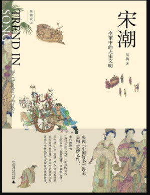 [PDF] 新民说·宋潮：变革中的大宋文明