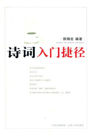 [PDF] 诗词入门捷径