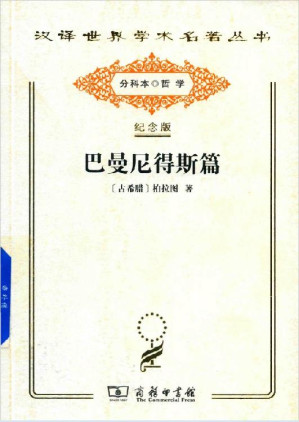 [EPUB] 巴曼尼得斯篇（古希腊）柏拉图著；陈康译注.—北京：商务印书馆，2017