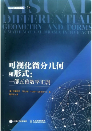 [PDF] 可视化微分几何和形式：一部五幕数学正剧